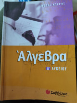 ΑΛΓΕΒΡΑ Α' ΛΥΚΕΙΟΥ