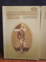 Μικρασιατική Σπίθα (τεύχος 13)
