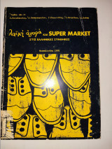 Λαικη Αγορα και Super Market .