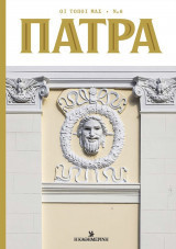 Πάτρα