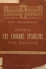 Ιστορία της Εθνικής Τραπέζης της Ελλάδος