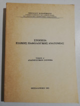 Στοιχεία ειδικής Παθολογική Ανατομίας τόμος Α Αναπνευστικόν Σύστημα
