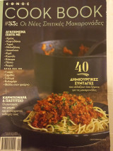 Cook book Οι νέες σπιτικές μακαρονάδες #53