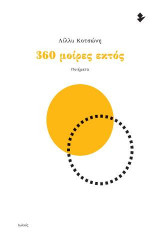 360 μοίρες εκτός: Ποιήματα