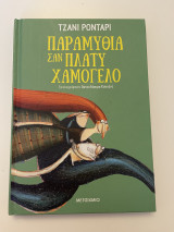 Παραμύθια σαν πλατύ χαμόγελο