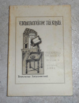 Εξομολογεισθε τω κυριω 1968 εξομολογεισθε τω κυριω 1968 παπασταυρου παπαθαγγελου τευχος β