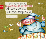 Η μαγισσα με τα πομολα