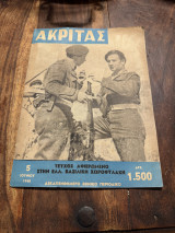 Ακρίτας φύλλο 39