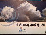 Η Αττική από ψηλά.
