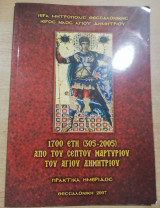 1700 έτη (305-2005) από του σεπτού μαρτυρίου του Αγίου Δημητρίου