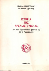 Ιστορία της αρχαίας Εύβοιας από τους Προϊστορικούς χρόνους ως και τη Ρωμαιοκρατία
