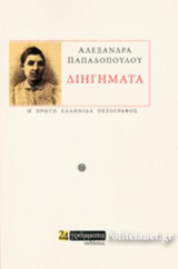 ΠΑΠΑΔΟΠΟΥΛΟΥ: ΔΙΗΓΗΜΑΤΑ