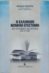 Η ελληνική νομική επιστήμη από της Εθνικής Ανεξαρτησίας έως το 1980