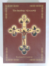Εν εκείνω τω καιρώ