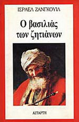 Ο ΒΑΣΙΛΙΑΣ ΤΩΝ ΖΗΤΙΑΝΩΝ