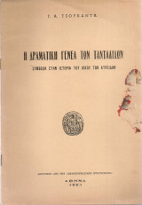 Η δραματική γενεά των Τανταλιδών, Συμβολή στην ιστορία του Οίκου των Ατρειδών