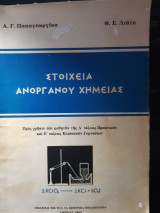 Στοιχεια ανοργανου χημειας [α.παπαγεωργιου -θ. λιατης ,1963]