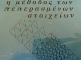 Η μέθοδος των πεπερασμένων στοιχείων