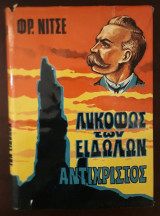 Το λυκόφως των ειδώλων | Αντίχριστος