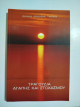 Τραγούδια αγάπης και στοχασμού