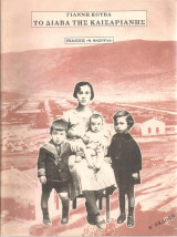 Το διάβα της Καισαριανής