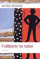 Ο ΚΑΘΡΕΦΤΗΣ ΤΟΥ ΤΥΦΛΟΥ