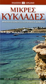 ΜΙΚΡΕΣ ΚΥΚΛΑΔΕΣ, ΗΡΑΚΛΕΙΑ - ΣΧΟΙΝΟΥΣΣΑ - ΚΟΥΦΟΝΗΣΙΑ - ΔΟΝΟΥΣΑ