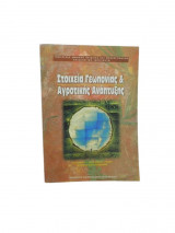 Στοιχεία Γεωπονίας & Αγροτικής Ανάπτυξης Τεχνολογικής κατεύθυνσης Γ Λυκείου