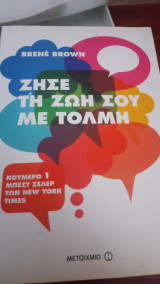Ζήσε τη ζωή σου με τόλμη
