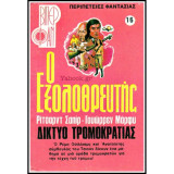 Ο Εξολοθρευτής: Δίκτυο τρομοκρατίας