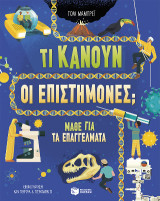 Τι κάνουν οι επιστήμονες;: Μάθε για τα επαγγέλματα