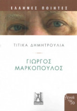 Γιώργος Μαρκόπουλος