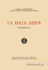ΤΑ ΘΕΙΑ ΔΩΡΑ