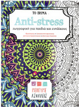 Anti-stress (ζωγραφική για παιδιά και ενηλίκους)