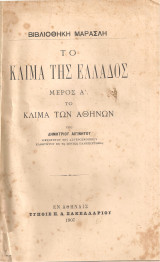 Το κλίμα της Ελλάδος Μέρος Α' Το κλίμα των Αθηνών Μέρος Β' Το κλίμα της Αττικής