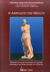 Η ΑΦΡΟΔΙΤΗ ΤΗΣ ΜΗΛΟΥ