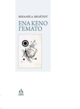 Ενα κενό γεμάτο