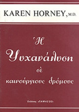 Η ΨΥΧΑΝΑΛΥΣΗ ΣΕ ΚΑΙΝΟΥΡΓΙΟΥΣ ΔΡΟΜΟΥΣ