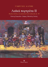 Λαϊκά πορτρέτα ΙΙ. Γιάννης Σταματίου - Σπόρος, Μανώλης Χιώτης: Μεγάλοι σολίστες του μπουζουκιού από τη δεκαετία του '50