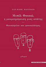 Μισέλ Φουκώ - η μακροημέρευση μιας απάτης