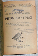 Ασκησεις και προβληματα τριγωνομετριας τομος Ι , ΙΙ , ΙΙΙ Π. Γ. Τογκα - Παν. Πουντζα 1938