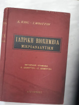 Ιατρική βιοχημεία , μικροαναλυτικη [Earl J. King - I.D.P. Wootton ,1967]