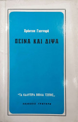Πείνα και δίψα Τα καλύτερα Βιλία τσέπης Βιβλίον Ε8