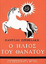 Ο ήλιος του θανάτου