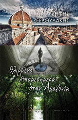 Θλιμμένα απομεσήμερα στην Αμαζονία: Μυθιστόρημα