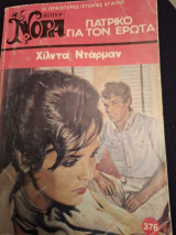 Γιατρικό για τον έρωτα Νορα# 376