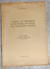 Η εννοια του πεπρωμενου εις την μηδεια του ευρυπιδη απο ψυχολογικης αποψεως 1956 δ.κουρετα