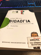 Γράψε 100 στη Βιολογία Γ' Λυκείου