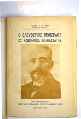 Ο Ελευθέριος Βενιζέλος ως κοινωνικός επαναστάτης