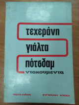 Τεχεράνη Γιάλτα Πότσδαμ